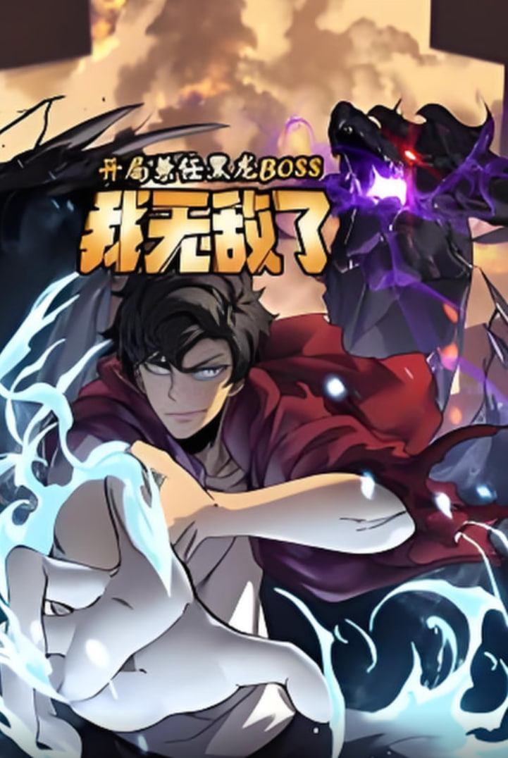 开局兼任黑龙BOSS我无敌了·动态漫画