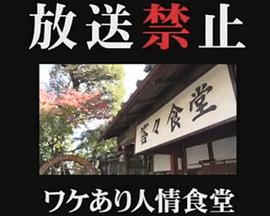 放送禁止 秘事人情食堂