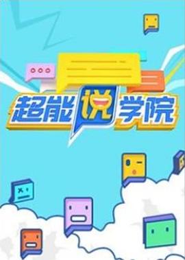 超能说学院