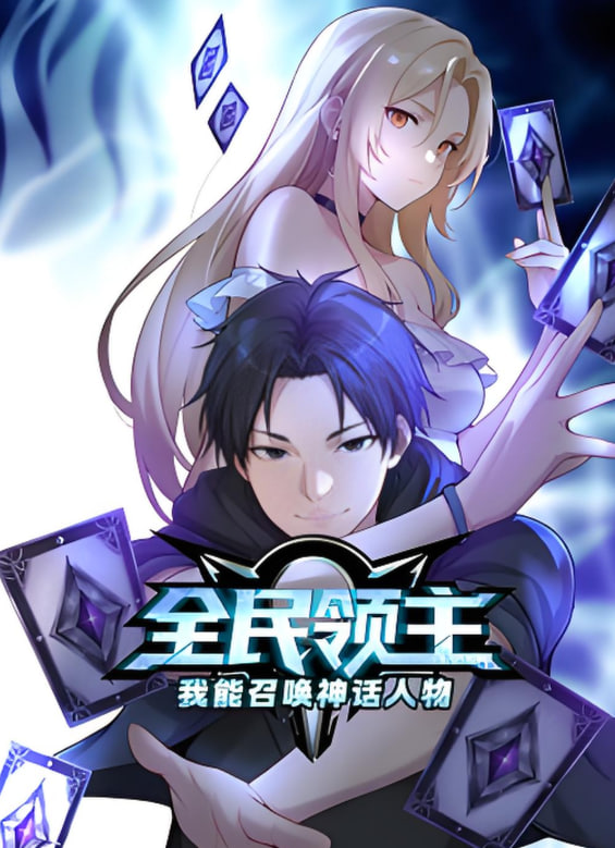 全民领主我能召唤神话人物·动态漫画