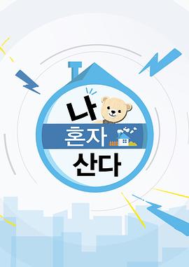 我独自生活2020