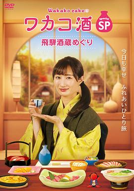 和歌子酒特别篇飞騨酒窖巡游