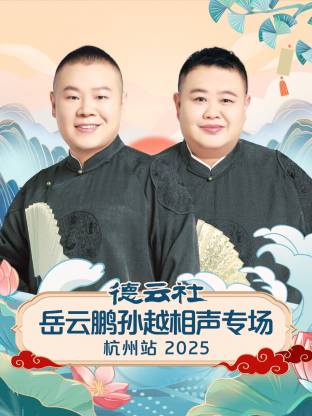 德云社岳云鹏孙越相声专场杭州站
