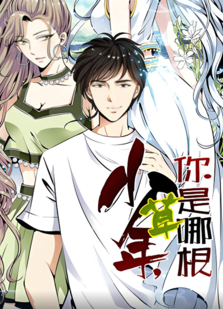 少年你是哪根草·动态漫画
