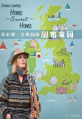 乔安娜·林莉之甜蜜家园英国之旅