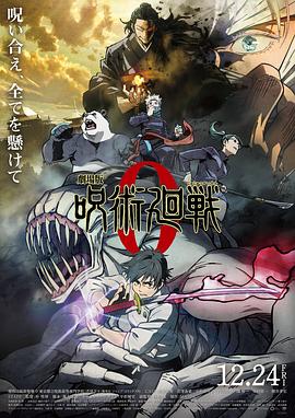 咒术回战0·2021剧场版