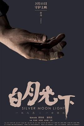 白月光下