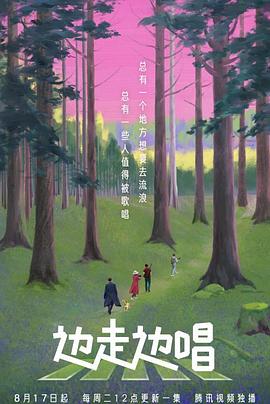 边走边唱第三季