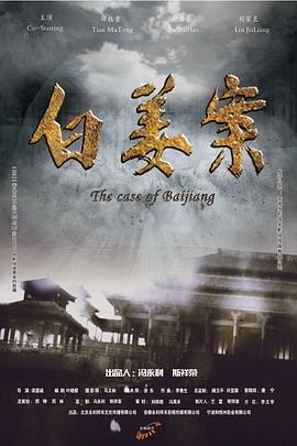 白姜案