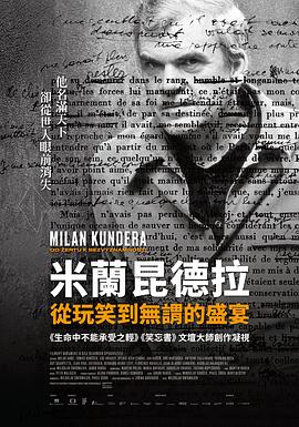 米兰昆德拉从玩笑到无谓的盛宴