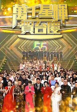 万千星辉贺台庆2021