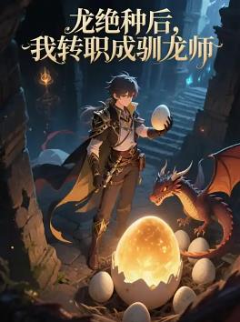 龙绝种后我转职成驯龙师