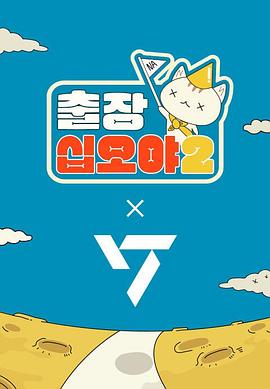 出差十五夜2.SEVENTEEN篇