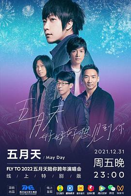 TMElive五月天好好好想见到你”陪你跨年演唱会线上特别版