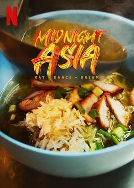 午夜亚洲美食·舞蹈·梦想
