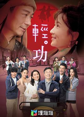 轻功粤语版