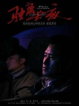 驶离长夜