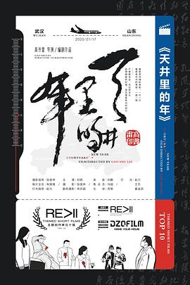 天井里的年
