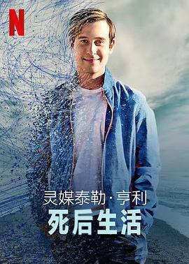 灵媒泰勒·亨利死后生活