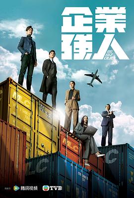 企业强人粤语版