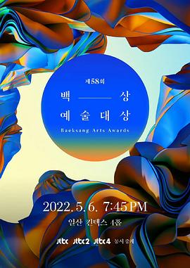 第58届韩国百想艺术大赏