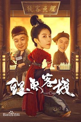 鲤鱼客栈