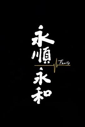 永順永和