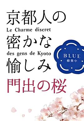 京都人的私房雅趣~Blue修业中~门出之樱