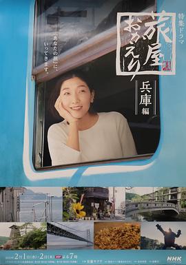 欢迎回来旅人「长野篇」「兵库篇」