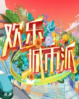 欢乐城市派