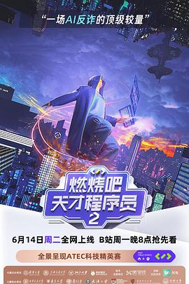 燃烧吧天才程序员2·可信AI