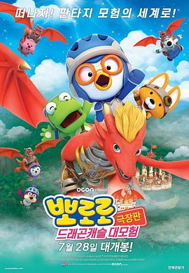 宝露露剧场版龙城堡大冒险