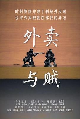 外卖与贼