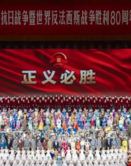 九三阅兵文艺晚会纪念抗战胜利80周年文艺晚会