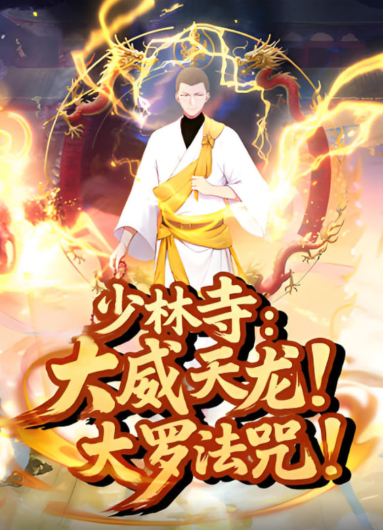 少林寺大威天龙大罗法咒