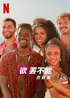 欲罢不能巴西篇第二季