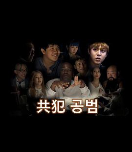 共犯