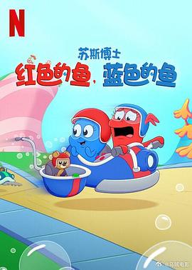 苏斯博士红色的鱼蓝色的鱼