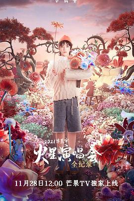 2021华晨宇火星演唱会全纪录
