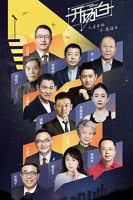 开场白第二季