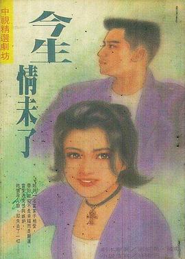今生情未了