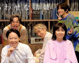 幸福的婚姻衍生篇