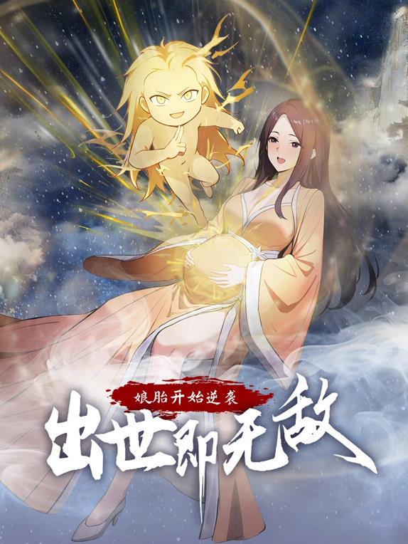 娘胎开始逆袭出世即无敌·动态漫画