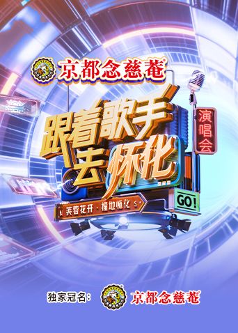 跟着歌手去怀化芙蓉花开·福地怀化演唱会