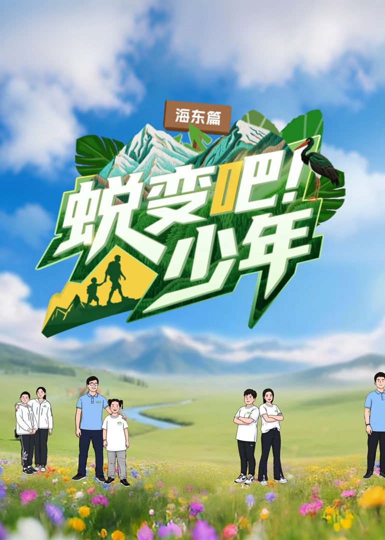 蜕变吧少年
