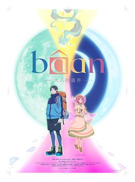 Bâan大人的疆界