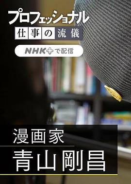 职业人的作风漫画家青山刚昌