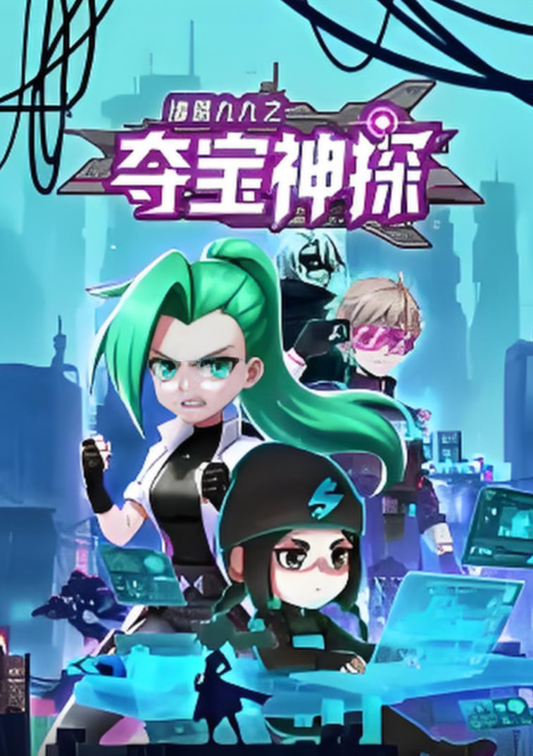 诸葛九九之夺宝神探·动态漫画