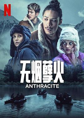 无烟孽火第一季