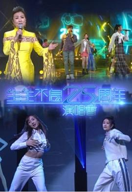 生生不息25周年演唱會